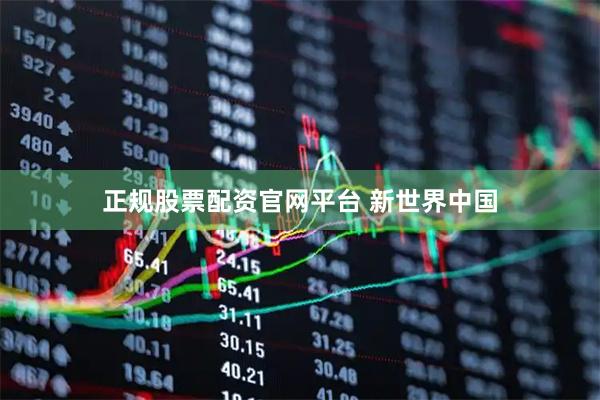 正规股票配资官网平台 新世界中国