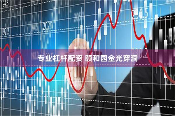 专业杠杆配资 颐和园金光穿洞