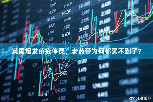 英国爆发疥疮停课，老药膏为何都买不到了？