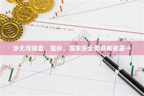 涉无线键盘、鼠标，国家安全部最新披露→