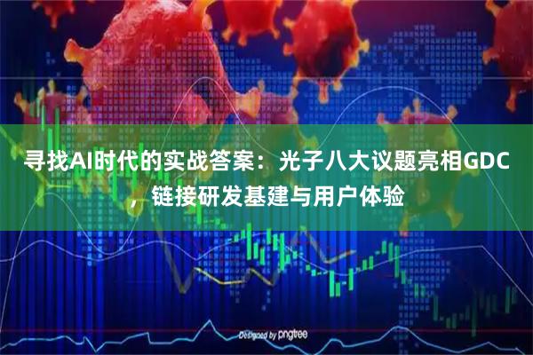 寻找AI时代的实战答案：光子八大议题亮相GDC，链接研发基建与用户体验