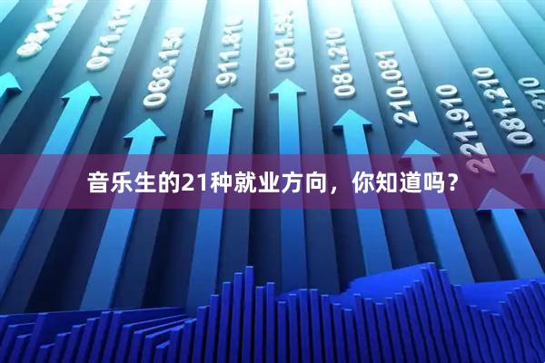 音乐生的21种就业方向，你知道吗？