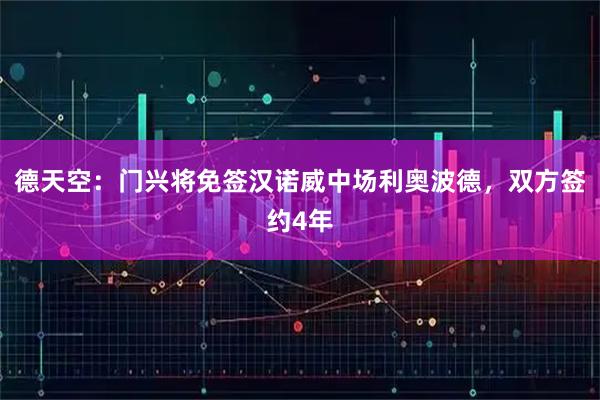 德天空：门兴将免签汉诺威中场利奥波德，双方签约4年